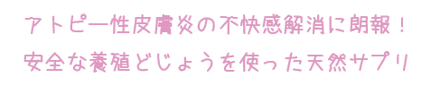 アトピー性皮膚炎の不快感解消に朗報！ 安全な養殖どじょうを使った天然サプリ「スキンマイケア」